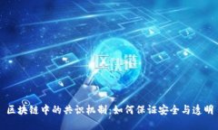 区块链中的共识机制：如何保证安全与透明