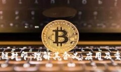 区块链封印：理解其含义、应用及重要性