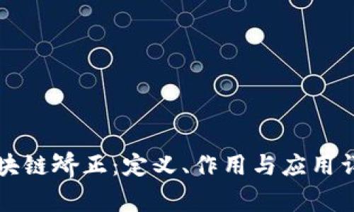 区块链矫正：定义、作用与应用详解
