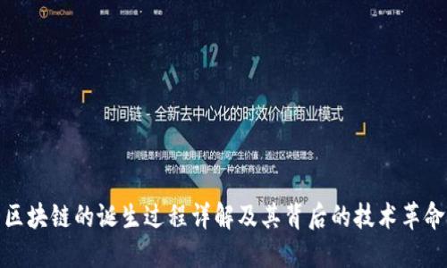 区块链的诞生过程详解及其背后的技术革命