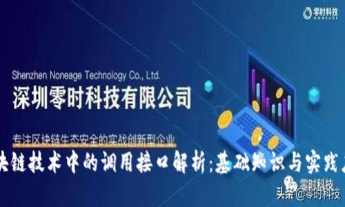 区块链技术中的调用接口解析：基础知识与实践应用