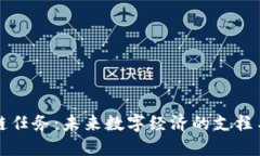 区块链任务：未来数字经济的支柱与挑战