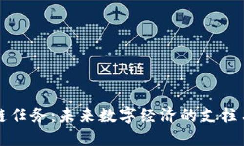 区块链任务：未来数字经济的支柱与挑战