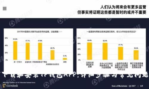 如何下载和安装TP钱包APP：详细步骤与常见问题解答