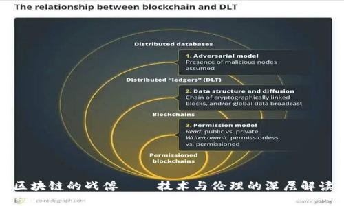 区块链的战俘——技术与伦理的深层解读
