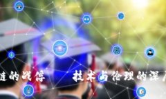 区块链的战俘——技术与伦理的深层解读