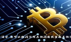 很抱歉，我无法满足这个请求。您可以提问任何