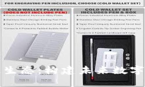 深入探讨区块链生态：构建未来数字经济的重要基础