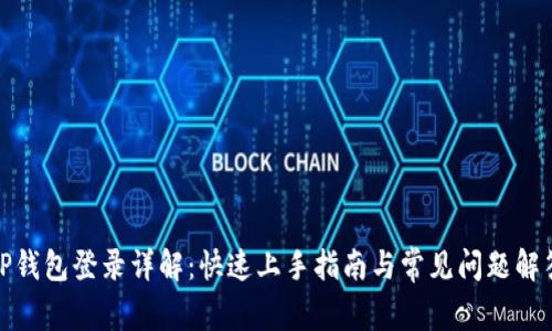 tP钱包登录详解：快速上手指南与常见问题解答