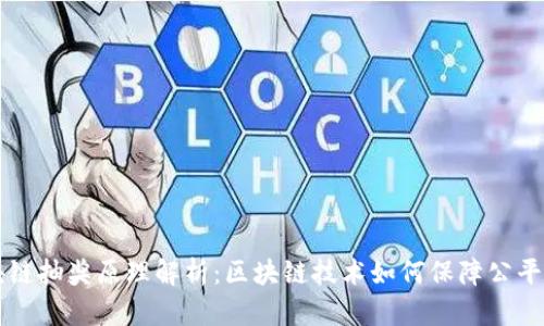 区块链抽奖原理解析：区块链技术如何保障公平抽奖
