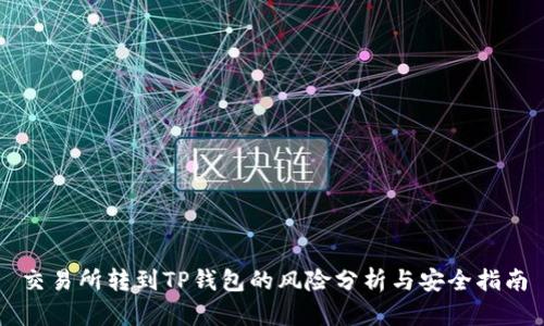 交易所转到TP钱包的风险分析与安全指南