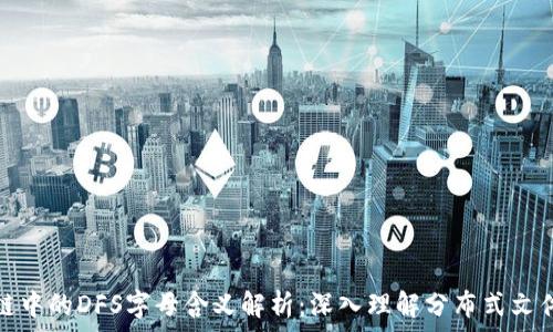   
区块链中的DFS字母含义解析：深入理解分布式文件系统