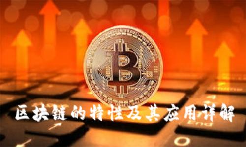 区块链的特性及其应用详解