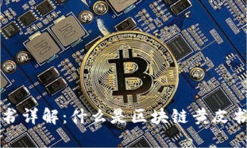 区块链黄皮书详解：什么是区块链黄皮书及其重要性