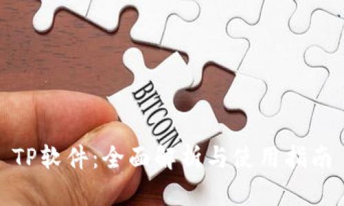 TP软件：全面解析与使用指南