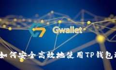 TP钱包交易指南：如何安全高效地使用TP钱包进行