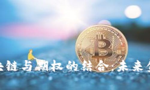 : 深入解析区块链与期权的结合：未来金融的转型之路