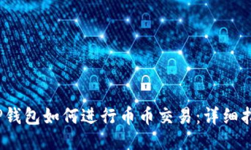 :TP钱包如何进行币币交易：详细指南