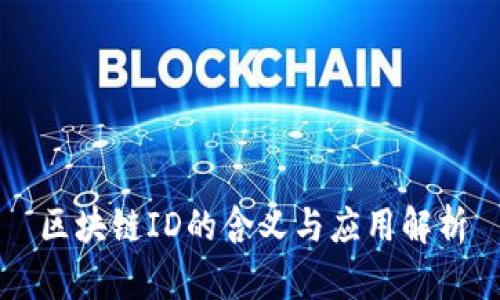 区块链ID的含义与应用解析