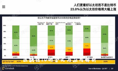 区块链ID的含义与应用解析