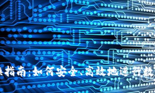 TP钱包兑换指南：如何安全、高效地进行数字货币交易