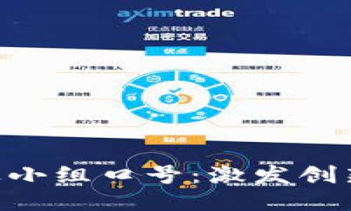 区块链创业小组口号：激发创新，共享未来