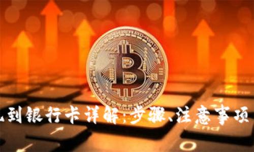tp钱包如何提现到银行卡详解：步骤、注意事项与常见问题解析