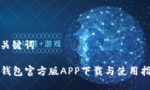 与关键词

TP钱包官方版APP下载与使用指南