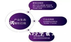 与关键词TP钱包官方版APP下载与使用指南