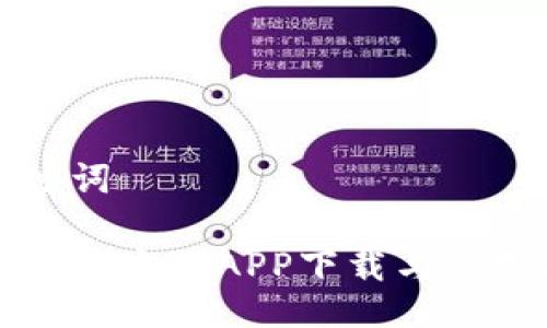 与关键词

TP钱包官方版APP下载与使用指南