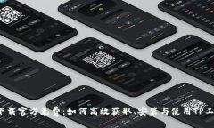 TP下载官方免费：如何高效获取、安装与使用TP工