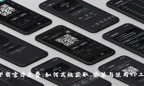 TP下载官方免费：如何高效获取、安装与使用TP工具?