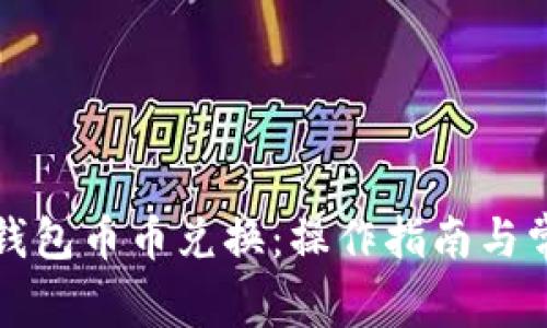 全面解析TP钱包币币兑换：操作指南与常见问题解答