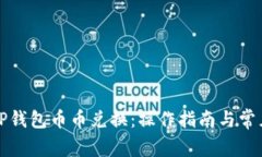 全面解析TP钱包币币兑换：操作指南与常见问题解