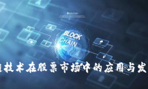 区块链技术在股票市场中的应用与发展分析