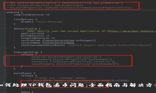 如何处理TP钱包丢币问题：全面指南与解决方案