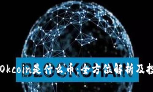 区块链Okcoin是什么币：全方位解析及投资指南
