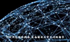 TP冷钱包转账指南：全面解析及常见问题解答