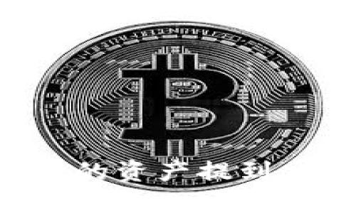 如何将TP钱包中的资产提到交易所：详细指南