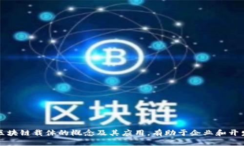   中心化区块链载体的概念与应用分析 / 
 guanjianci 区块链,中心化,去中心化,区块链应用 /guanjianci 

引言
随着数字技术的高速发展，区块链技术已逐渐成为当今社会关注的热点。区块链技术的去中心化特性为各个行业带来了新的机遇。然而，伴随着这种去中心化趋势的兴起，中心化区块链载体也逐渐浮出水面。中心化区块链载体是一个复杂且值得深入探讨的概念，它不仅涉及技术层面的理解，还包含经济、法律、社会等多维度的思考。本文将围绕中心化区块链载体的概念、特性以及实际应用等方面进行深入讨论，并解答一些重要问题。

什么是中心化区块链载体？
中心化区块链载体是指在区块链技术的基础上，以某种形式将数据、交易或身份等信息进行管理的机制，这种机制通常由一个或多个中心化的实体控制和管理。或许这个概念听起来有些矛盾，因为区块链的核心理念是去中心化，但其实中心化区块链载体的出现是为了在特定场景下更有效率地解决问题。

中心化区块链载体可以理解为为了提升性能、管理合规或满足商业需求而构建的区块链系统。这种系统通常在访问权限、数据控制和治理结构上采取中心化的策略，保护敏感信息，同时利用区块链技术的透明性及不可篡改性。例如，某些企业可能会搭建一个私有链，只有授权的用户才能访问和操作数据，这种方式虽然是中心化的，但还能利用区块链的优势。具体而言，中心化区块链载体可能具有以下几个特征：

ul
    listrong访问控制：/strong中心化区块链通常由某个特定机构或组织控制，对参与者的访问权限进行严格管理。/li
    listrong数据隐私：/strong通过中心化的控制，数据可以被保护得更好，以避免泄露或滥用。/li
    listrong高效性：/strong在某些情况下，中心化系统的交易速度和处理能力比去中心化的系统更快。/li
/ul

中心化区块链载体的优缺点
中心化区块链载体在应用过程中同样具有优缺点。理解这些优缺点对于企业和技术开发者如何选择合适的架构至关重要。

h4优点/h4
ul
    listrong效率高：/strong由于一部分中心化的决策和处理，交易确认速度比完全去中心化的系统要快得多。这使得中心化区块链在需要大量高频交易的场景中具有优势。/li
    listrong便于管理：/strong中心化的控制结构使得管理和维护变得更为简便，能够快速适应市场变化或技术升级。/li
    listrong合规性：/strong由于中心化区块链的控制权集中，满足法律法规合规要求的能力较强，便于企业进行合规性审查和监管。/li
/ul

h4缺点/h4
ul
    listrong单点故障：/strong由于依赖中心化的节点，一旦该节点发生故障，整个系统都可能受到影响。/li
    listrong信任问题：/strong尽管技术层面有安全保障，但用户可能仍然对中心化控制者的信任度较低，进而影响其使用频率。/li
    listrong创新受限：/strong中心化的管理模式可能抑制创造力，限制了用户的参与度，降低了去中心化的优势。/li
/ul

中心化区块链载体的应用场景
虽然中心化区块链载体的概念在某种程度上与去中心化理念相悖，但它们在实际应用中却能够发挥重要作用。以下是一些实用的应用场景：

h4金融服务/h4
中心化区块链载体在金融行业的应用非常广泛。许多银行和金融机构正在构建私有链，以便在其内部高效地完成跨国付款、清算以及合规审查等事务。这种方式比传统的银行转账更为快捷，减少了交易所需的时间和成本。此外，由于数据的可追溯性，银行可以更便捷地满足各种合规要求。

h4供应链管理/h4
在供应链管理中，中心化区块链载体有助于提高信息透明度和追溯性。许多企业已经开始利用区块链技术记录产品的每一个制造步骤，确保产品的真实性和安全性。通过中心化的管理，企业可以有效地监控供应链中的每一个环节，及时发现并解决潜在问题。

h4医疗健康/h4
在医疗健康领域，患者的健康数据需要极高的隐私保护。中心化区块链能够提供一个安全保护的环境，确保只有授权的医疗提供者才能访问患者的健康记录，同时利用区块链的不可篡改性，为患者和医生提供透明的医疗记录。此外，中心化的管理还可以作用于保险索赔、药物追踪等方面。

h4身份验证/h4
在数字身份验证领域，中心化区块链可以存储和管理个人的身份信息，确保用户在进行身份确认时的安全性和私密性。在这种模式下，用户通过中心化的区块链提交其身份信息，服务提供者可以迅速进行验证，降低了身份被盗用的风险。

h4资产管理/h4
关于资产管理，中心化区块链载体能够资产的跟踪与管理。许多行业，尤其是房地产、艺术品等高价值资产，正逐渐过渡到使用区块链进行资产的登记和交易。通过中心化的系统，所有权的转移和登记过程被简化，提高了交易的效率。

可能相关的问题

h41. 中心化区块链与去中心化区块链的最大区别是什么？/h4
中心化区块链和去中心化区块链之间最明显的区别在于控制权。去中心化区块链由参与者共同维护，没有单一的控制者，因此数据的透明性和参与者的平等性得以保证。而在中心化区块链中，数据的管理和控制权往往集中在一个或少数几个主体手中。这导致了安全、审计和信任问题——在去中心化区块链中，任何人都可以验证交易的真实性，而在中心化区块链中，用户只能够信任中心化的管理者执行其资格”。

h42. 在哪些情况下选择中心化区块链而非去中心化区块链？/h4
选择中心化区块链而非去中心化区块链的场景主要包括：
ul
    listrong高效率需求：/strong在需要处理大量交易且不希望延迟的情况下，中心化区块链能提供更快的交易确认速度。/li
    listrong合规要求：/strong在某些行业（如金融和医疗），法规要求数据必须由特定实体管理。此时，中心化区块链能够更好地满足这些合规要求。/li
    listrong数据隐私需求：/strong在保护用户隐私的情况下，中心化区块链可以保证信息仅被授权用户访问，而不对外公开。/li
/ul

h43. 中心化区块链如何解决数据隐私问题？/h4
中心化区块链通过特定的权限管理机制有效地维护数据隐私。在这一体系内，数据只有在获得授权后才能被访问，确保了个人信息不被滥用或泄露。技术上，这种隐私保护可以通过加密技术来进一步增强。例如，使用加密算法对数据进行加密处理，即使数据被盗取，攻击者也无法解读。

h44. 中心化区块链的安全性如何评估？/h4
评估中心化区块链的安全性有几个维度：
ul
    listrong代码审计：/strong对区块链平台的智能合约和核心代码进行审计，以识别潜在的安全漏洞。/li
    listrong网络安全：/strong确保网络和基础设施在高风险操作时的安全性，比如DDos攻击和网络入侵。/li
    listrong数据备份：/strong设定合理的数据备份机制防止数据丢失，确保数据能够在遭遇攻击后迅速恢复。/li
/ul

h45. 中心化区块链未来的发展趋势是怎样的？/h4
随着市场需求的变化和技术的进步，中心化区块链的发展趋势将包括以下几个方面：
ul
    listrong与去中心化区块链的结合：/strong未来中心化和去中心化区块链将以更为灵活的形态结合，优势互补。/li
    listrong跨链技术应用：/strong中心化区块链可能与其他公链或私链进行交互，形成更为丰富的应用场景。/li
    listrong行业标准化：/strong随着中心化区块链的普及，行业标准化的需求将愈加明显，推动技术的一体化与规范化管理。/li
/ul

总结
中心化区块链载体是一个在去中心化趋势中不容忽视的概念。尽管它可能与最初的区块链理想相悖，但在特定场景下，它的灵活性和高效性实际上能够为商业带来极大的价值。深入理解中心化区块链载体的概念及其应用，有助于企业和开发者在快速变化的数字经济中作出明智的决策，为未来的创新和发展铺平道路。