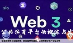 区块链公共体育平台的概述与发展前景