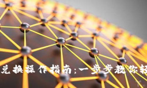 TP钱包币币兑换操作指南：一步步教你轻松完成交易