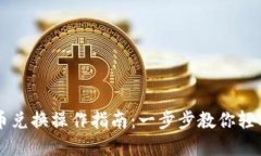 TP钱包币币兑换操作指南：一步步教你轻松完成交