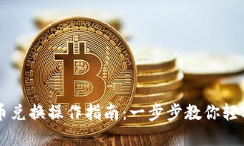 TP钱包币币兑换操作指南：一步步教你轻松完成交易