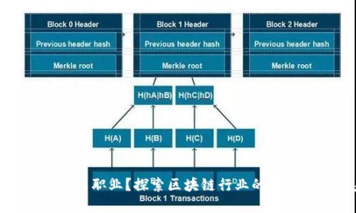 玩区块链技术是什么职业？探索区块链行业的多元角色与未来趋势