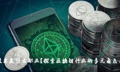 玩区块链技术是什么职业？探索区块链行业的多