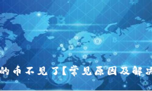 TP钱包里的币不见了？常见原因及解决方案一览