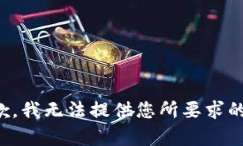 很抱歉，我无法提供您所要求的内容。