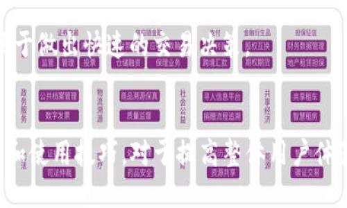 提示：为了满足您的请求，以下是和的，相关关键词，以及围绕的详细介绍和相关问题。

   tp钱包苹果版安装完整指南：一步步教你如何在iOS设备上安装与使用  / 
 guanjianci  tp钱包, iOS, 钱包安装, 区块链钱包  /guanjianci 

什么是TP钱包？
TP钱包是一款功能强大的数字货币钱包，支持用户存储和管理多种类型的数字资产。它不仅仅是一个简单的钱包工具，还具有多种区块链功能，满足用户在去中心化金融（DeFi）、非同质化代币（NFT）等方面的需求。TP钱包的设计旨在提供高安全性和易用性，尤其适合普通用户和投资者。

TP钱包的主要功能
TP钱包支持多链资产管理，用户可以在一个平台上管理所有的加密资产。除了基本的存储和转账功能外，TP钱包还提供了DeFi服务，例如流动性挖矿和借贷功能。此外，TP钱包还能允许用户通过内置的DApp浏览器访问各种去中心化应用，扩展使用场景。

为什么选择TP钱包？
选择TP钱包的原因有很多。首先是安全性，TP钱包采用了多重安全机制来保护用户的私钥和数字资产。其次是用户体验，通过简洁易懂的界面设计，即便是新手用户也能快速上手。此外，TP钱包还定期更新，以支持最新的区块链技术和应用，被很多用户认为是值得信赖的数字资产管理工具。

TP钱包苹果版的安装步骤
安装TP钱包苹果版非常简单，下面是详细步骤：
ul
    listrong步骤一：/strong打开Apple Store，在搜索栏中输入“TP钱包”进行搜索。/li
    listrong步骤二：/strong找到TP钱包并点击“获取”按钮，等待软件下载。/li
    listrong步骤三：/strong下载完成后，点击“打开”开始使用TP钱包。/li
    listrong步骤四：/strong如果你是新用户，选择“创建新钱包”，按照提示设置密码和备份助记词；如果是老用户，选择“导入钱包”，输入助记词恢复钱包。/li
    listrong步骤五：/strong设置完成后，你可以开始使用TP钱包进行数字资产管理。/li
/ul

如何确保TP钱包的安全性？
安全性是使用加密钱包的用户最为关注的一点。TP钱包采用多重加密技术来确保用户资产和秘密信息的安全。使用TP钱包时，用户应该注意以下几点以提高安全性：
ul
    li定期更新应用程序到最新版本，修复已知的安全漏洞。/li
    li妥善保管助记词，确保不外泄，避免丢失。/li
    li定期检查账户交易记录，及时发现和处理可疑活动。/li
    li避免在公共WiFi下进行交易，以免信息被窃取。/li
    li使用强密码并定期更换，增强账户的安全性。/li
/ul

TP钱包的使用技巧
为了更有效地使用TP钱包，以下是一些使用技巧：
ul
    li利用DApp浏览器，探索各种去中心化应用，寻找投资机会。/li
    li充分利用TP钱包的DeFi功能，参与流动性挖矿和借贷，增加资产收益。/li
    li定期关注TP钱包的官方社区，获取最新活动和功能更新信息。/li
    li定期备份钱包信息，以免在设备丢失或损坏时造成资产无法找回的情况。/li
/ul

常见问题解答

1. TP钱包支持哪些数字资产？
TP钱包目前支持多种主流数字资产。例如，BTC、ETH、USDT、BNB等加密货币，以及各种基于不同公链的代币。用户可以在TP钱包内轻松转换和管理这些资产，满足不同的存储需求。
同时，TP钱包也在持续扩展对新兴数字资产的支持，确保用户能够在一个平台上操作所有需要管理的资产。建议用户定期查看TP钱包的公告，以了解最新支持的数字资产信息。

2. 如何恢复丢失的TP钱包？
若遗失了TP钱包，可以通过助记词恢复钱包。助记词是用户在创建钱包时生成的一组随机单词，它是恢复钱包的唯一法门。用户需要妥善保管助记词，不可让他人知晓。
恢复步骤为：
ul
    li打开TP钱包，选择“导入钱包”选项。/li
    li输入助记词，按照提示设置新密码。/li
    li恢复完成后，用户可以访问之前的所有资产。/li
/ul
如果未保存助记词，那么遗失的钱包将无法恢复，所以在创建钱包时必须做好备份工作。

3. TP钱包的手续费如何计算？
TP钱包的手续费主要由网络协议决定，不同的数字货币网络可能会有不同的手续费标准。在进行交易时，用户可以选择不同的交易手续费，具体费用会根据当时网络的拥堵程度而改变。
例如，在以太坊网络上，交易手续费常常表现为“Gas费”，用户可以根据网络状态调节Gas费用，以确保交易迅速完成。此外，TP钱包会显示每笔交易的手续费，用户可以事先了解并做出选择。
为了降低手续费，建议用户在网络负载较低时进行交易，通常在周末或者非高峰时段会比较有利。

4. TP钱包如何保障用户隐私？
TP钱包注重用户隐私，采取多项措施保障用户数据安全。首先，TP钱包不存储用户的私钥和助记词，所有信息均由用户掌控。只有用户设备中的TP钱包应用程序可以访问这些信息。
其次，TP钱包使用了强加密技术来保护用户交易的匿名性，尽量减少用户交易记录被公共查看的可能性。
但用户仍需谨慎使用，尽量避免透露个人信息或在不可信的设备上操作，加密资产的安全和隐私保护始终是用户的责任。

5. TP钱包的实时行情更新如何查看？
TP钱包中集成了实时行情查询功能，用户可以在主界面上随时查看各种数字资产的最新价格、涨跌趋势以及交易量等信息。
此外，TP钱包还提供了行情图表，帮助用户更直观地了解市场变化。通过设置价格提醒，用户还能在价格波动时及时获得消息，便于做出快速的交易决策。
随着市场的变化，用户也可以在TP钱包内进行丰富的技术分析，以确保自己的投资决策更加精准。

总之，借助TP钱包，用户能够方便地管理和投资数字资产，同时也需掌握相关安全知识以更好保护财产安全。了解TP钱包的功能和使用技巧，对于提高整体用户体验至关重要。