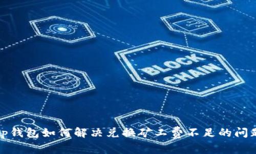 tp钱包如何解决兑换矿工费不足的问题